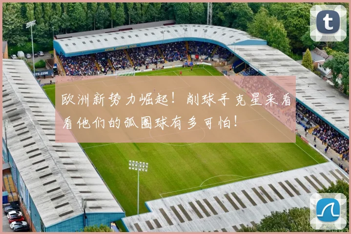 欧洲新势力崛起!削球手克星来看看他们的弧圈球有多可怕!