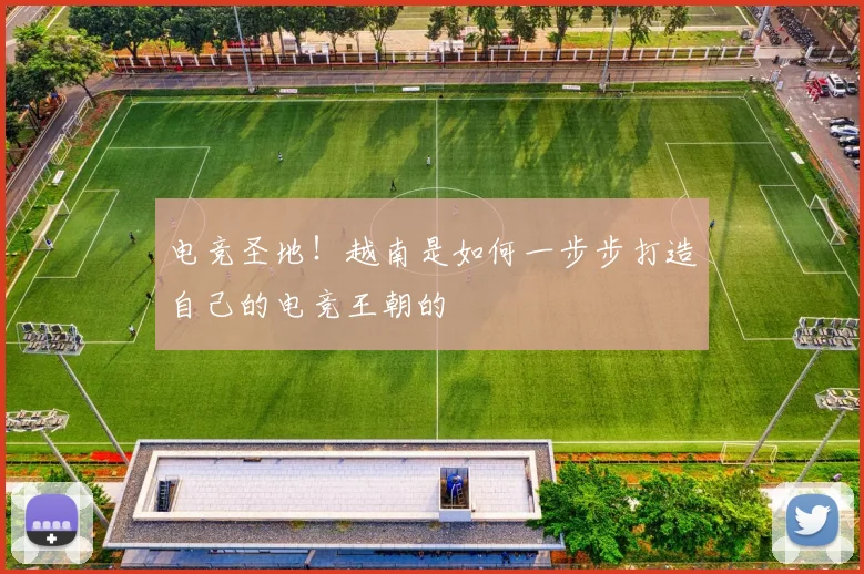 电竞圣地！越南是如何一步步打造自己的电竞王朝的