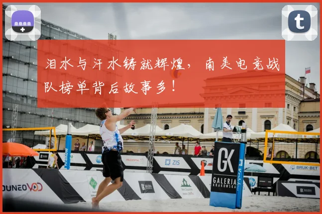 泪水与汗水铸就辉煌，南美电竞战队榜单背后故事多！