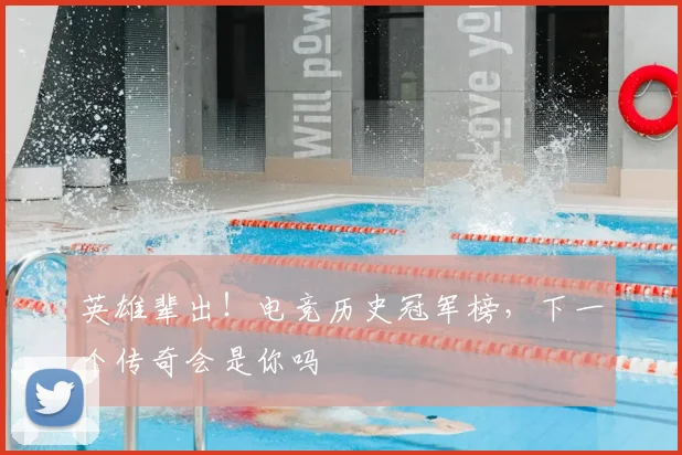 英雄辈出！电竞历史冠军榜，下一个传奇会是你吗