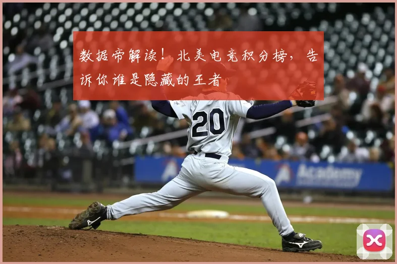 数据帝解读!北美电竞积分榜,告诉你谁是隐藏的王者