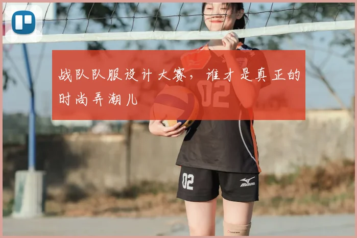 战队队服设计大赛,谁才是真正的时尚弄潮儿
