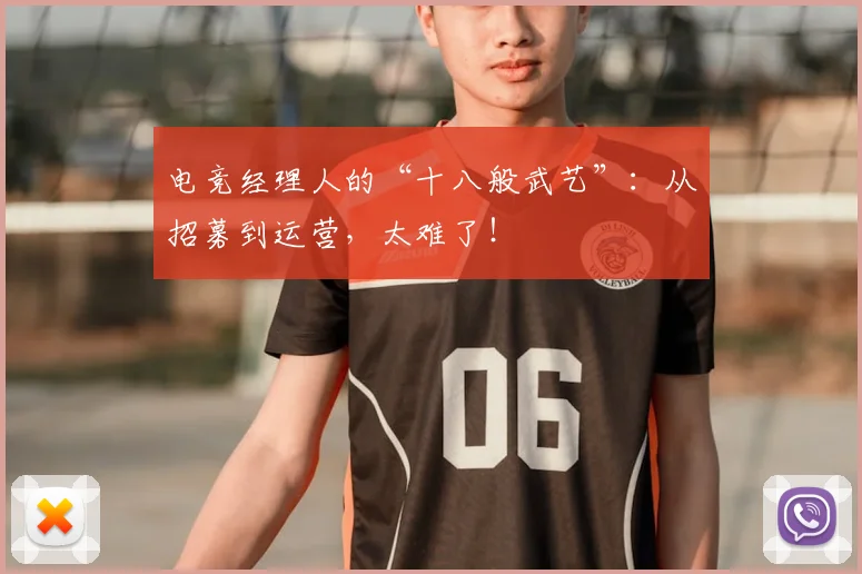 电竞经理人的“十八般武艺”：从招募到运营，太难了！
