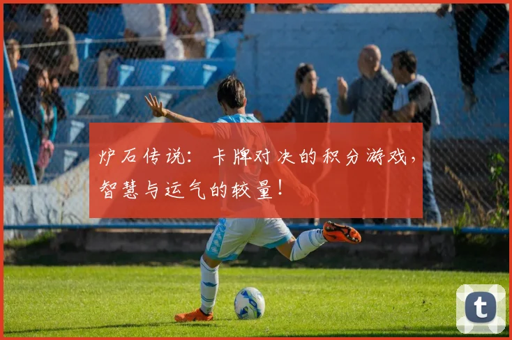 炉石传说:卡牌对决的积分游戏,智慧与运气的较量!