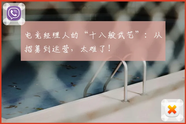 电竞经理人的“十八般武艺”：从招募到运营，太难了！