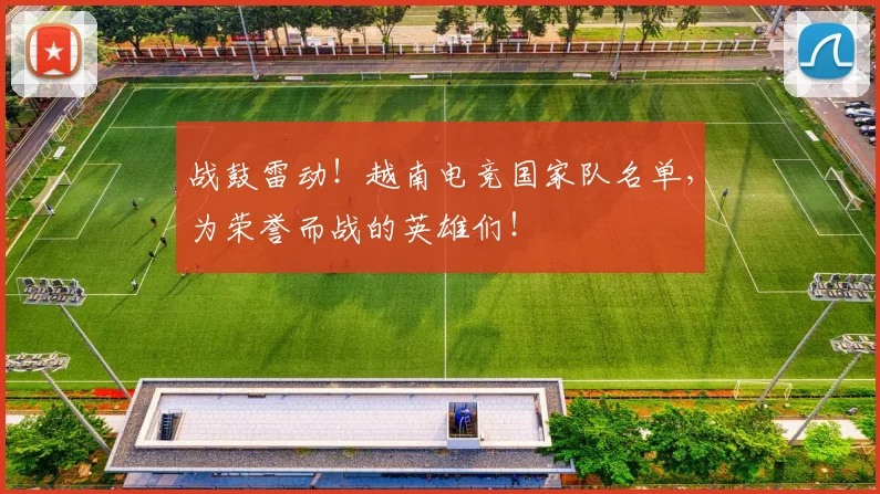 战鼓雷动!越南电竞国家队名单,为荣誉而战的英雄们!