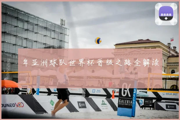 年亚洲球队世界杯晋级之路全解读