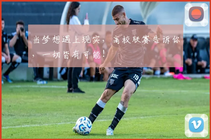当梦想遇上现实，高校联赛告诉你，一切皆有可能！