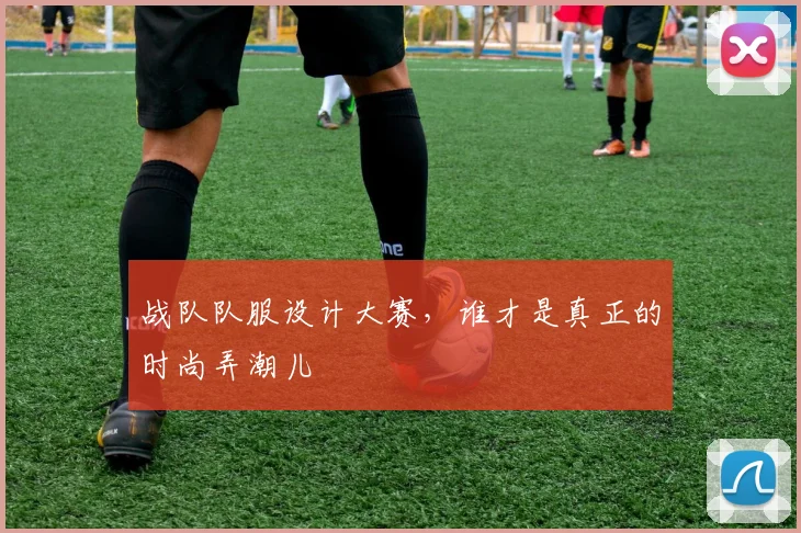战队队服设计大赛，谁才是真正的时尚弄潮儿