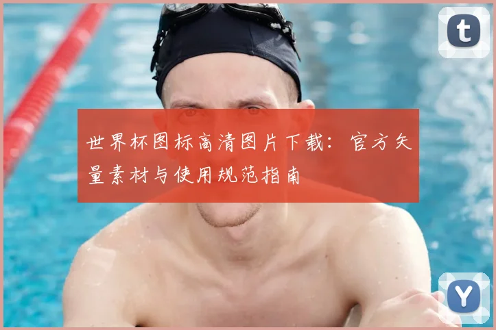 世界杯图标高清图片下载：官方矢量素材与使用规范指南