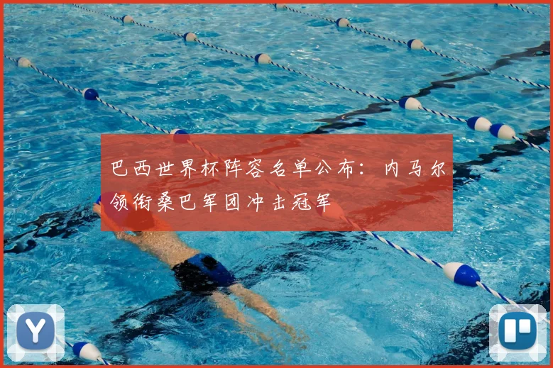 巴西世界杯阵容名单公布:内马尔领衔桑巴军团冲击冠军