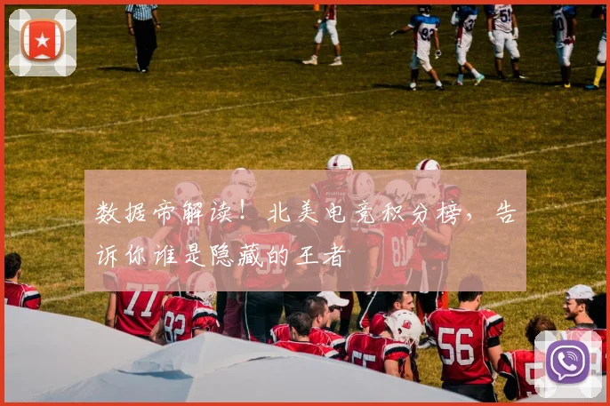 数据帝解读！北美电竞积分榜，告诉你谁是隐藏的王者