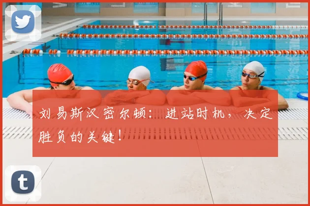 刘易斯汉密尔顿：进站时机，决定胜负的关键！