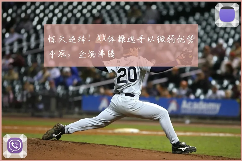 惊天逆转！XX体操选手以微弱优势夺冠，全场沸腾