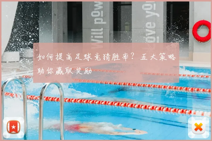 如何提高足球竞猜胜率?五大策略助你赢取奖励