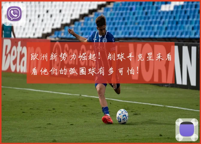 欧洲新势力崛起！削球手克星来看看他们的弧圈球有多可怕！