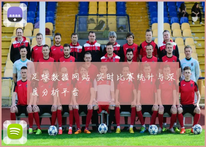 足球数据网站 实时比赛统计与深度分析平台