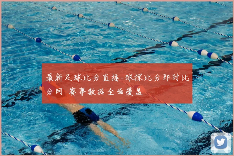 最新足球比分直播_球探比分即时比分网_赛事数据全面覆盖